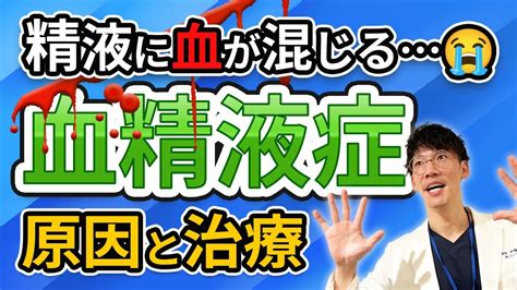 精液に血が混じった（血精液症） 